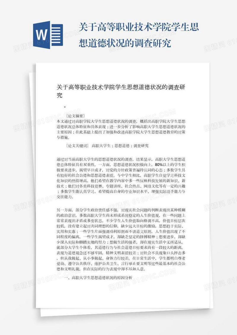关于高等职业技术学院学生思想道德状况的调查研究
