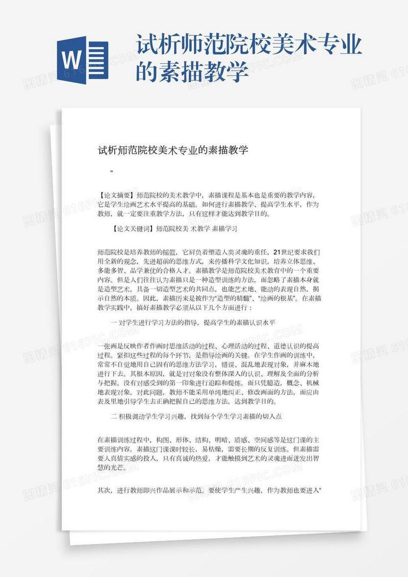 试析师范院校美术专业的素描教学