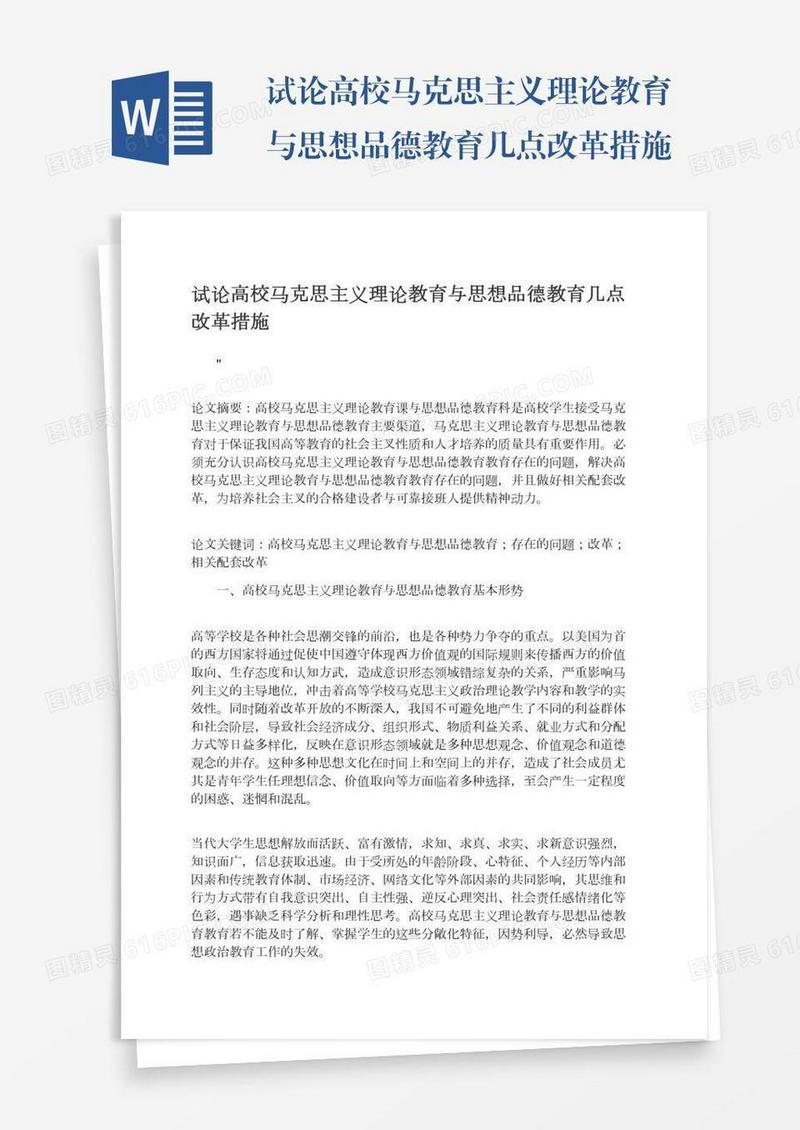 试论高校马克思主义理论教育与思想品德教育几点改革措施