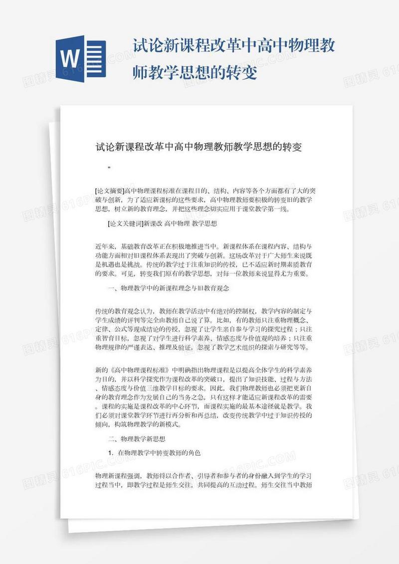 试论新课程改革中高中物理教师教学思想的转变