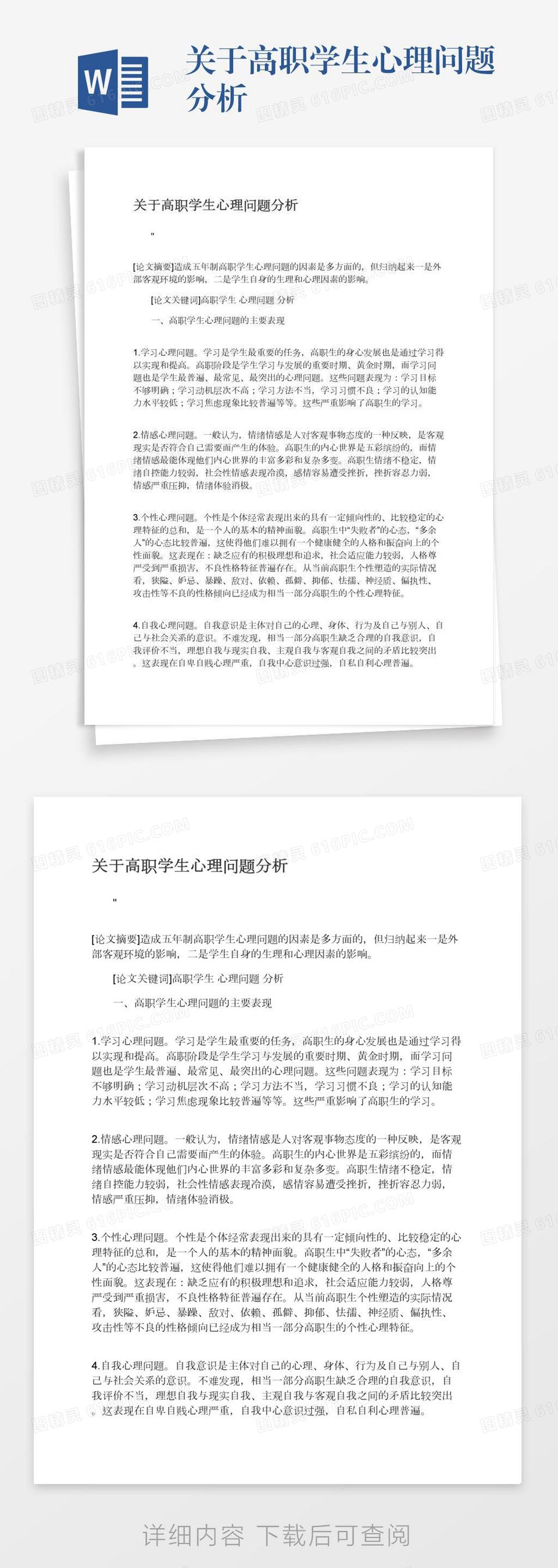 关于高职学生心理问题分析