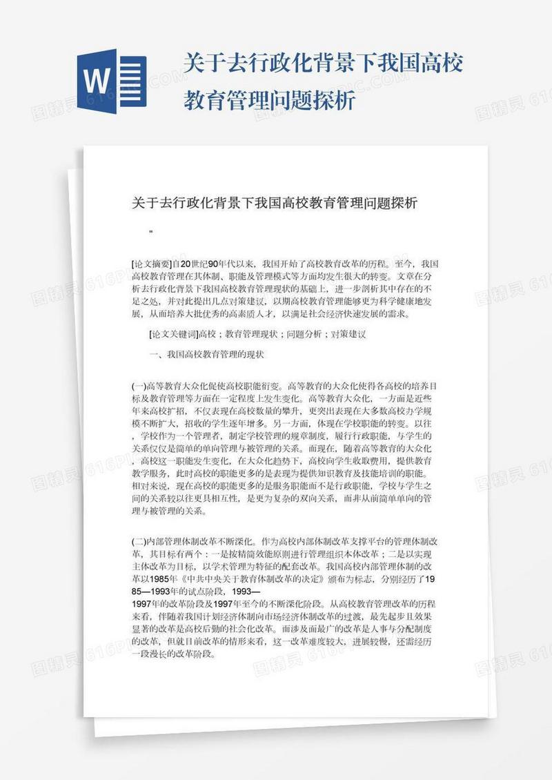 关于去行政化背景下我国高校教育管理问题探析