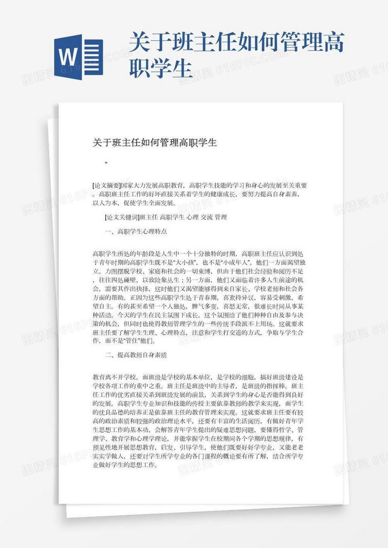 关于班主任如何管理高职学生