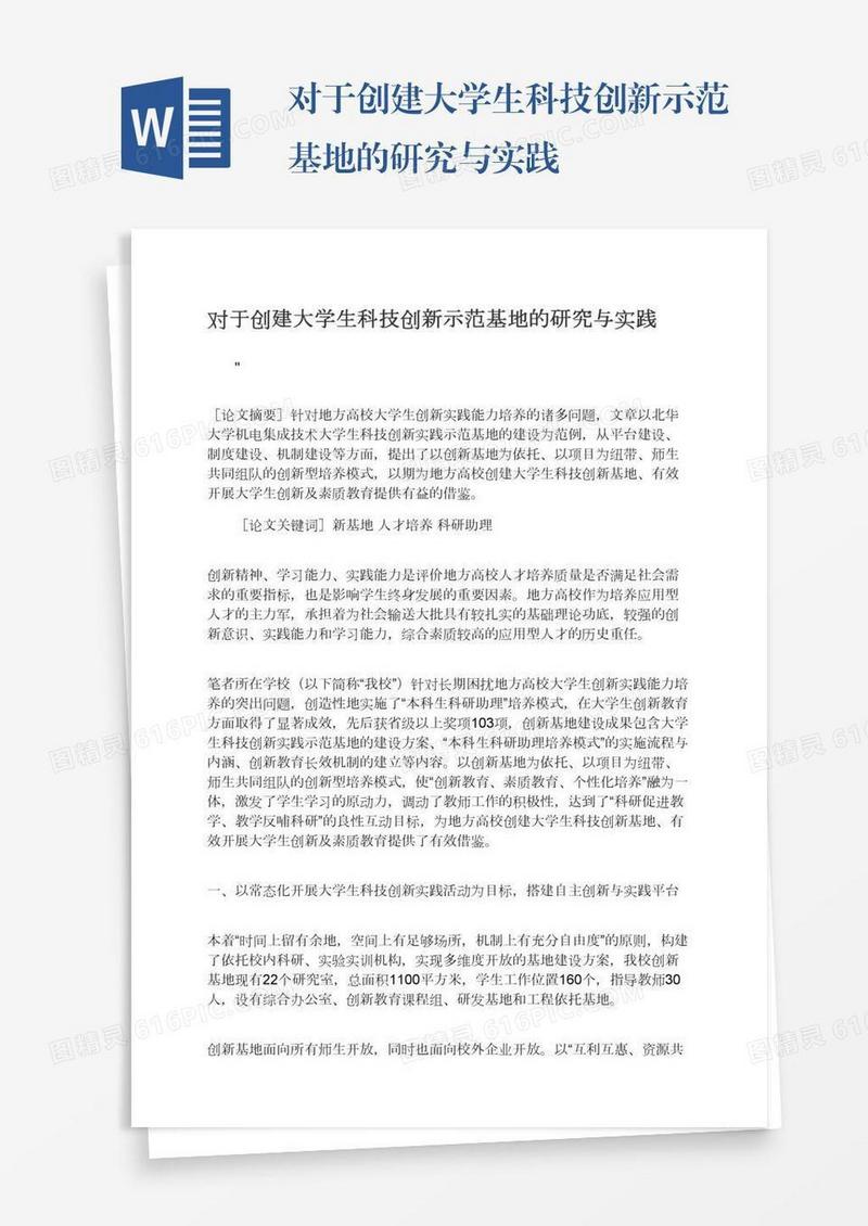 对于创建大学生科技创新示范基地的研究与实践