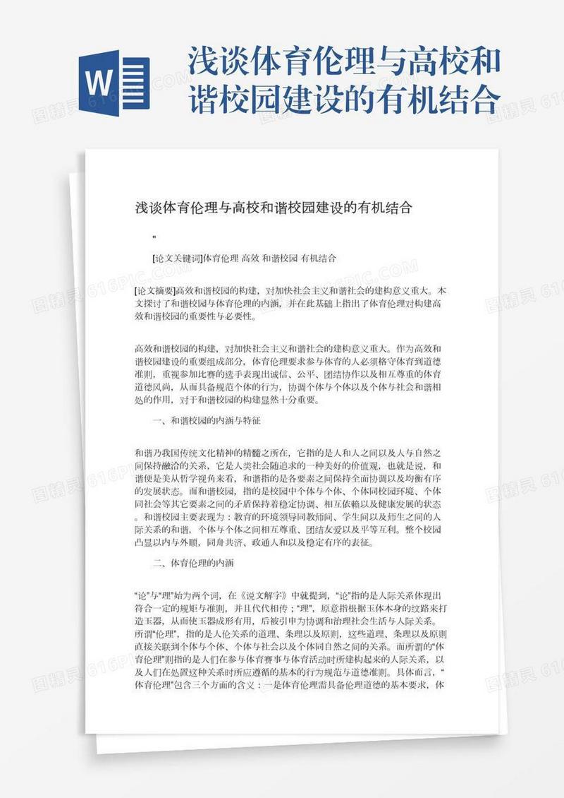 浅谈体育伦理与高校和谐校园建设的有机结合