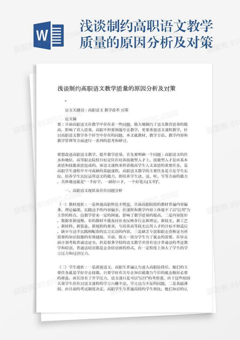 浅谈制约高职语文教学质量的原因分析及对策