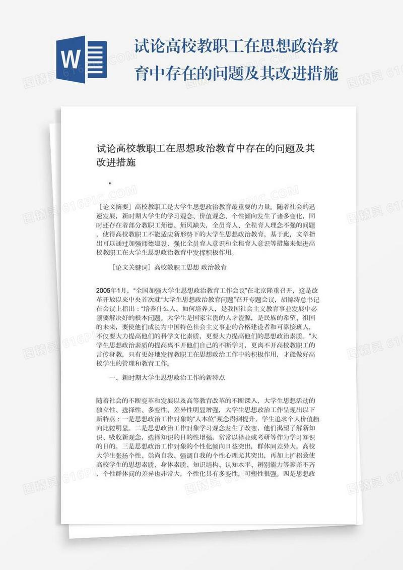 试论高校教职工在思想政治教育中存在的问题及其改进措施