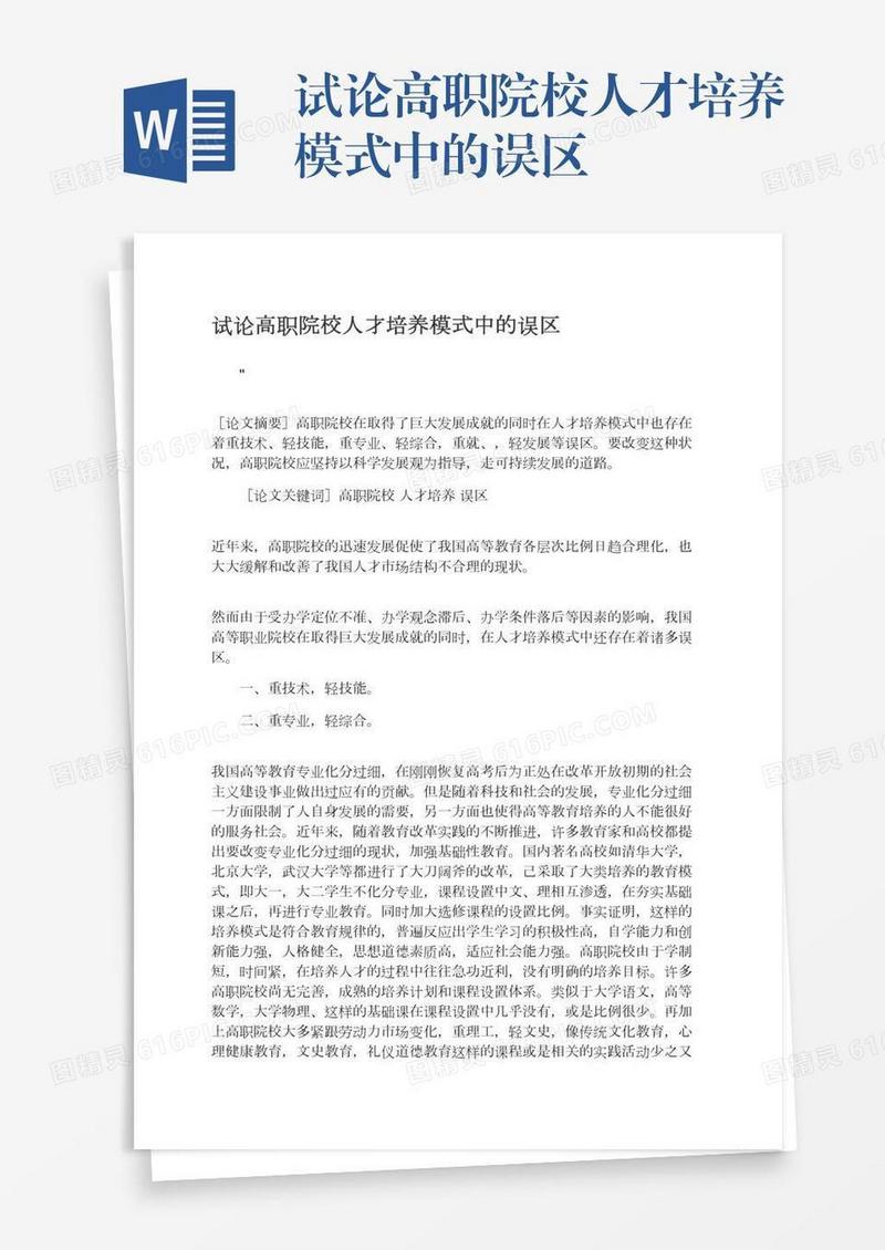 试论高职院校人才培养模式中的误区