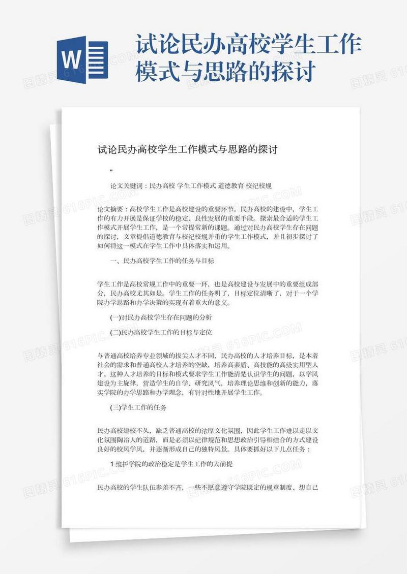 试论民办高校学生工作模式与思路的探讨