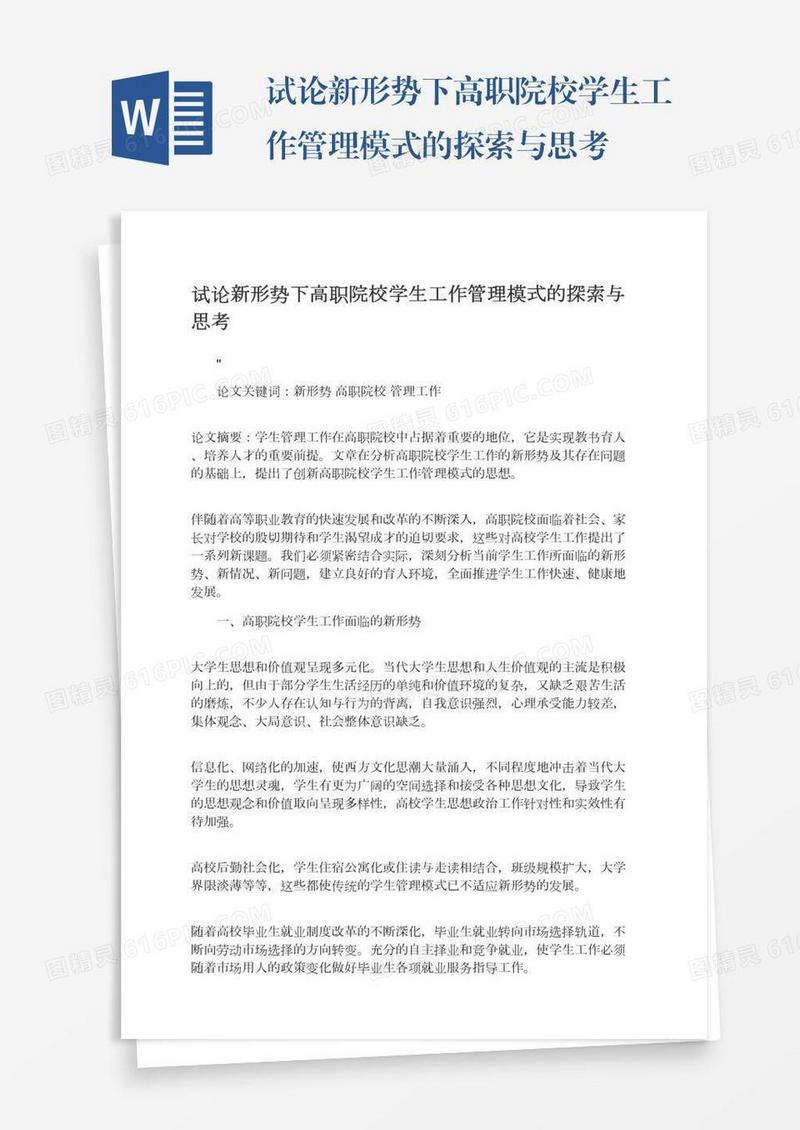 试论新形势下高职院校学生工作管理模式的探索与思考