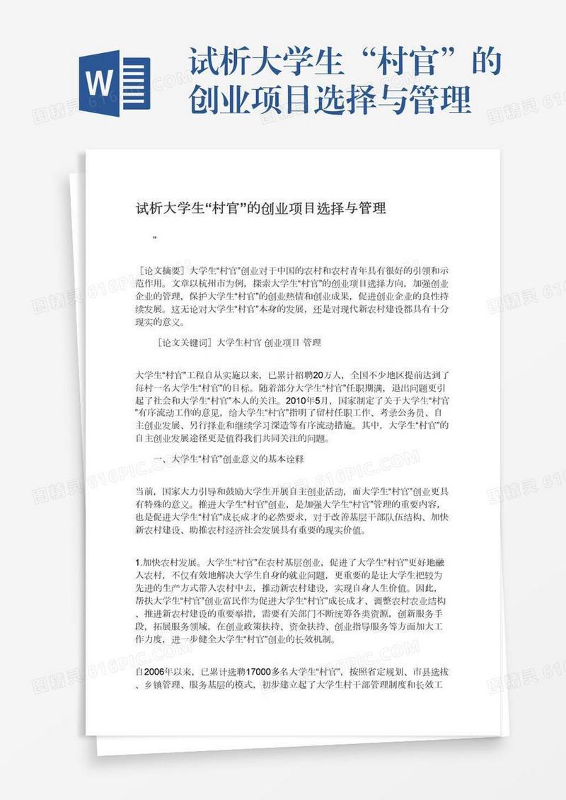 试析大学生“村官”的创业项目选择与管理