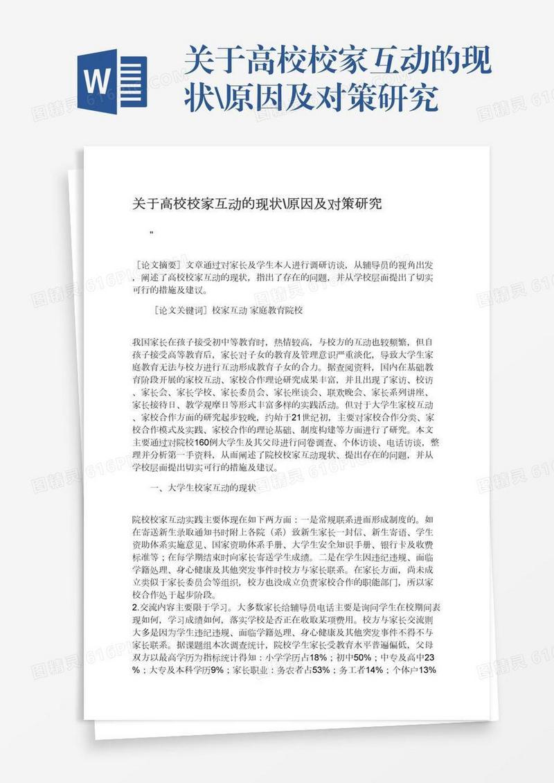 关于高校校家互动的现状\原因及对策研究