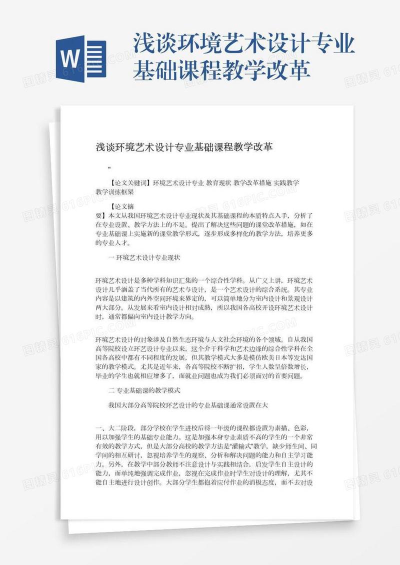 浅谈环境艺术设计专业基础课程教学改革