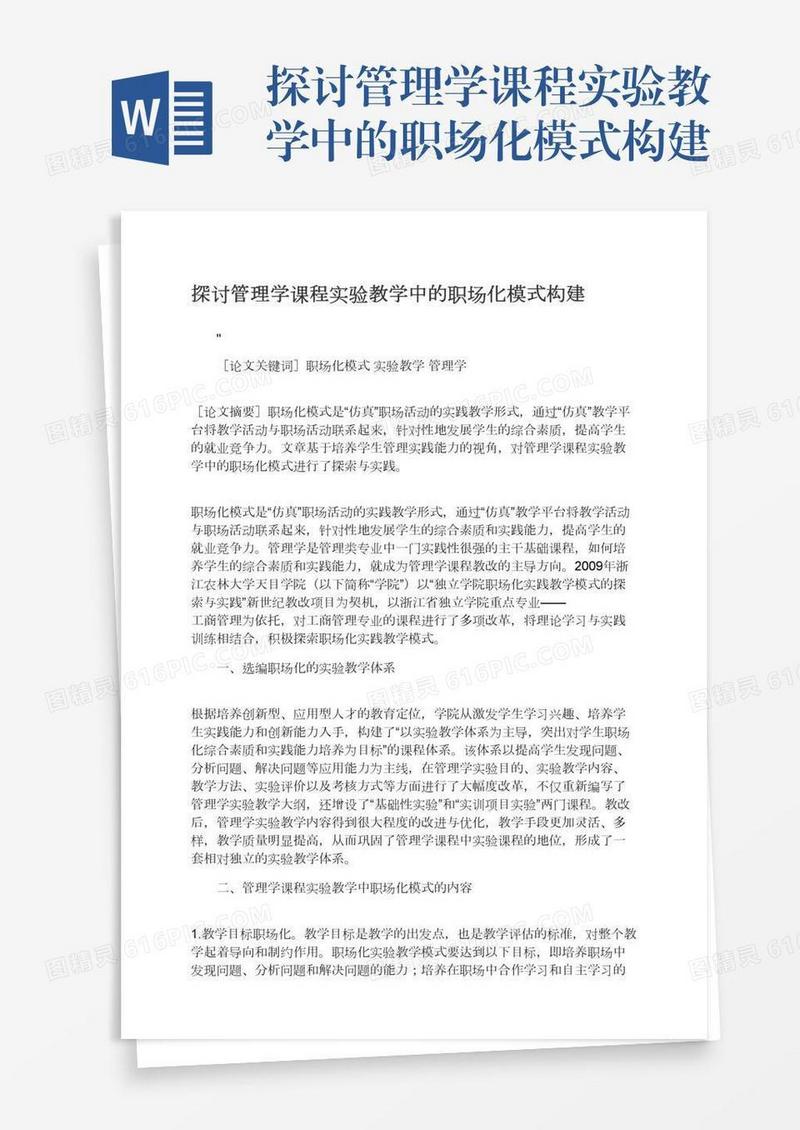 探讨管理学课程实验教学中的职场化模式构建