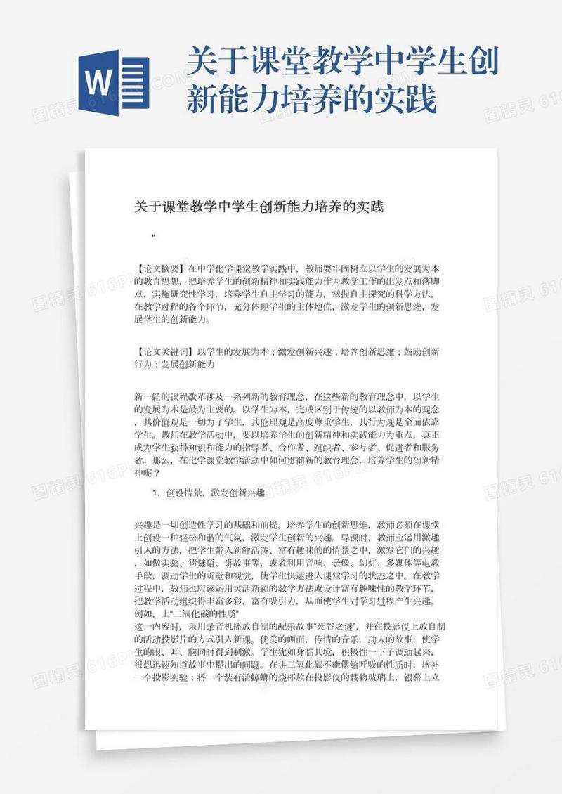关于课堂教学中学生创新能力培养的实践