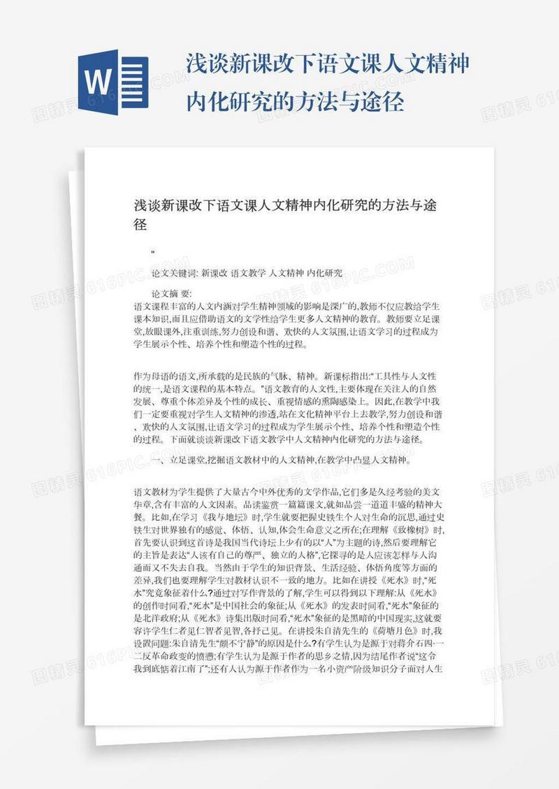 浅谈新课改下语文课人文精神内化研究的方法与途径