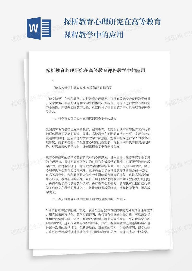 探析教育心理研究在高等教育课程教学中的应用