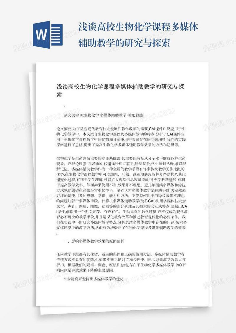 浅谈高校生物化学课程多媒体辅助教学的研究与探索