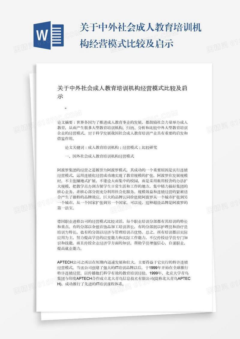关于中外社会成人教育培训机构经营模式比较及启示