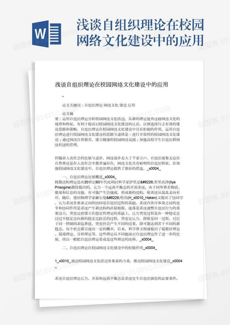 浅谈自组织理论在校园网络文化建设中的应用