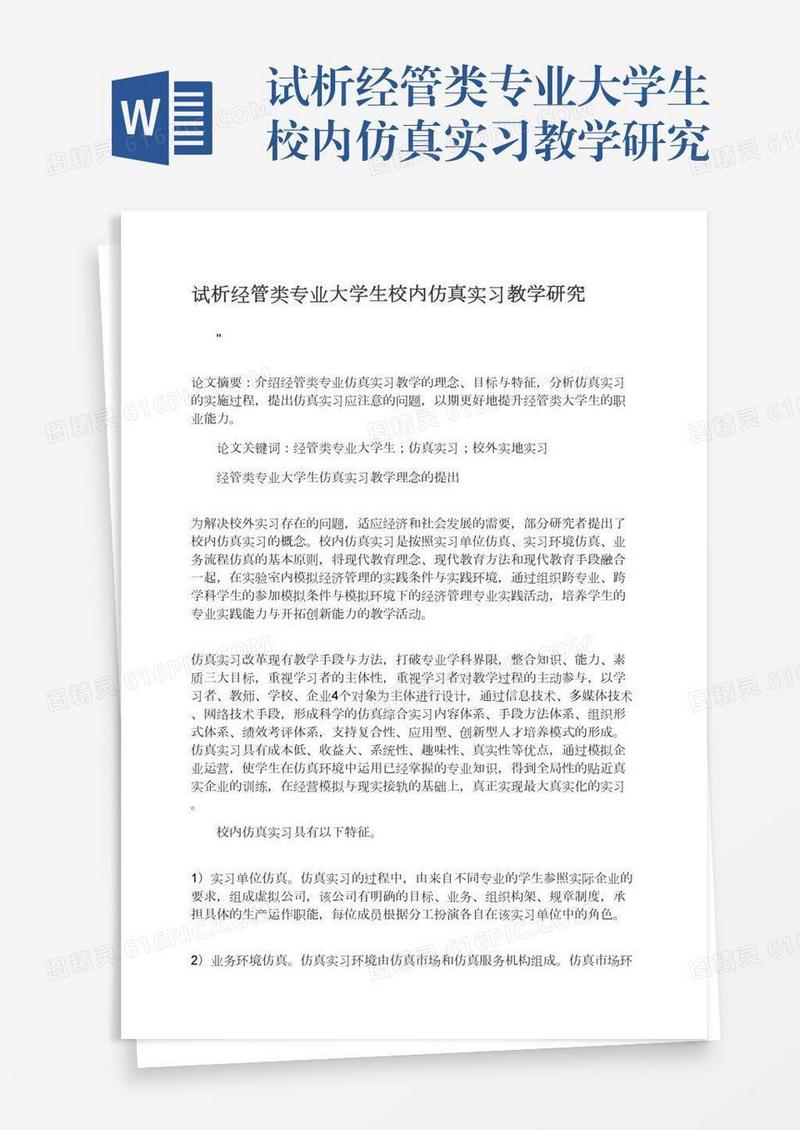 试析经管类专业大学生校内仿真实习教学研究