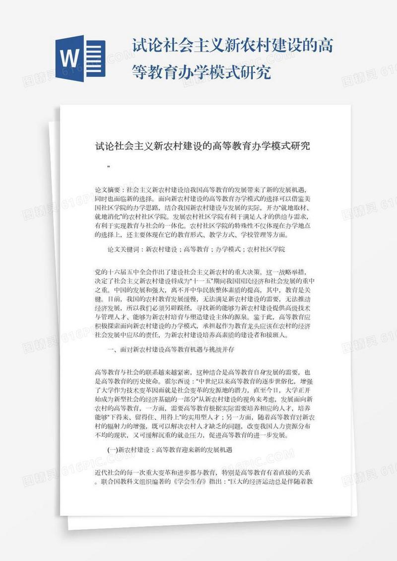 试论社会主义新农村建设的高等教育办学模式研究