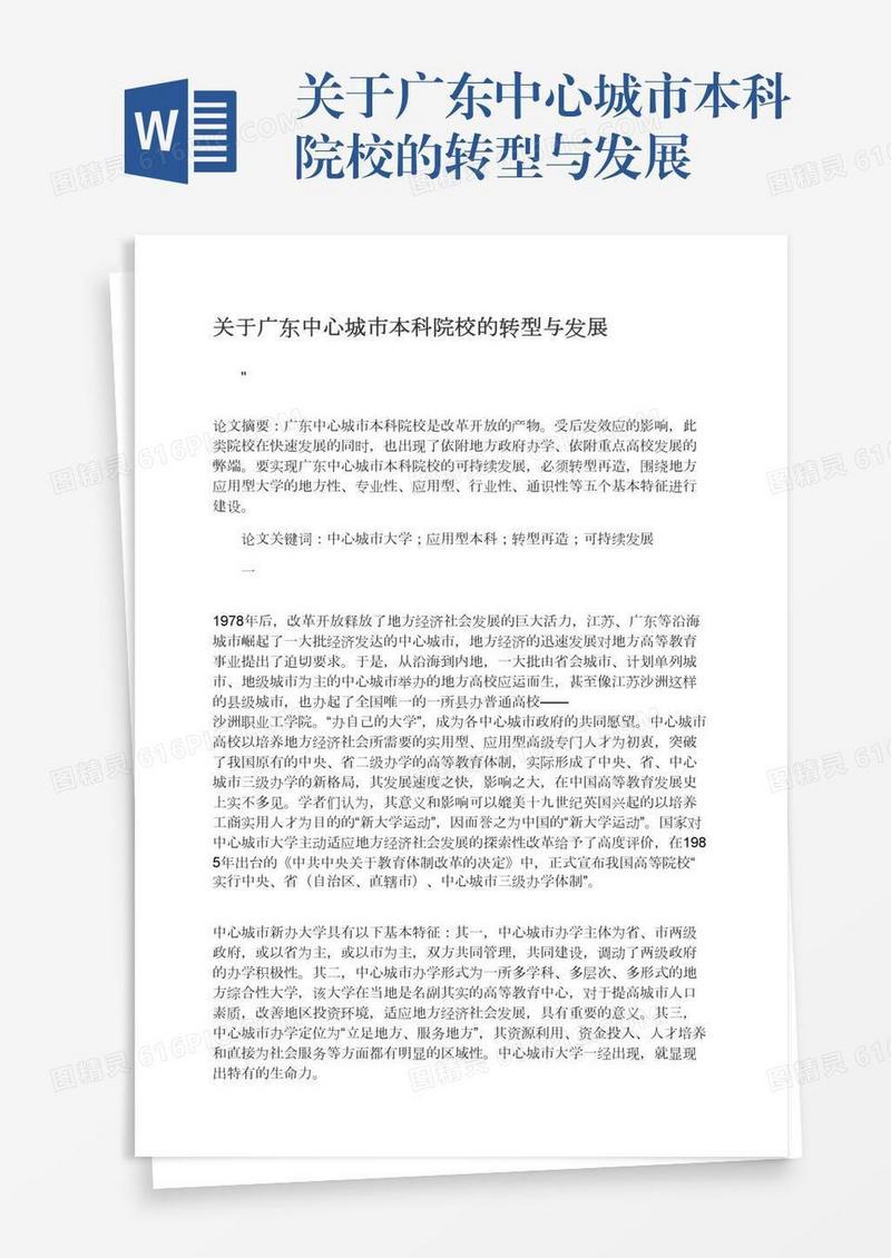 关于广东中心城市本科院校的转型与发展