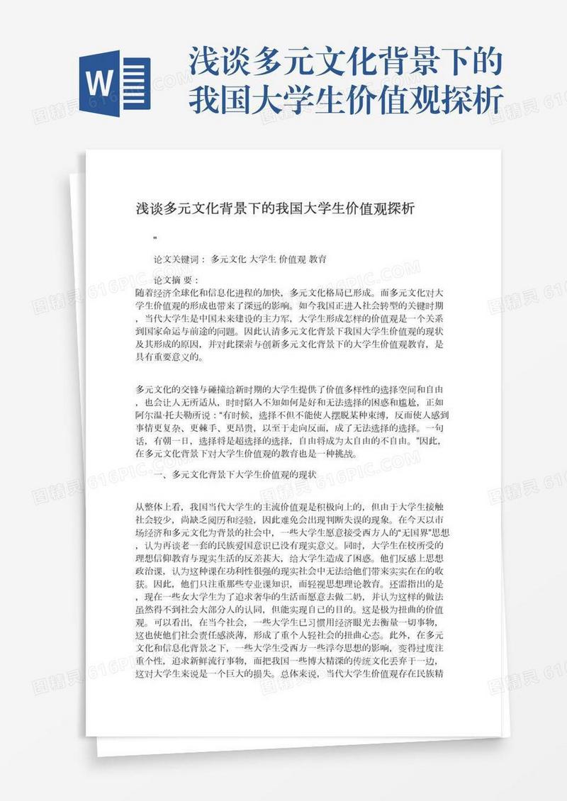浅谈多元文化背景下的我国大学生价值观探析