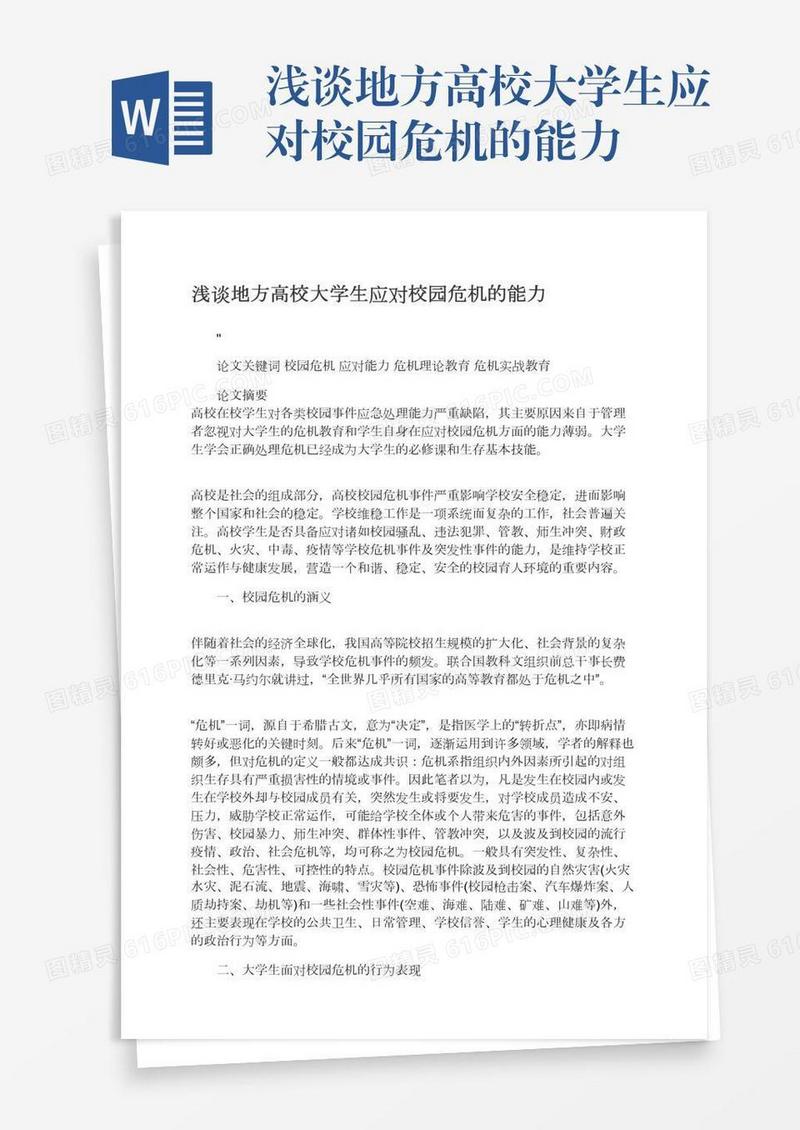 浅谈地方高校大学生应对校园危机的能力
