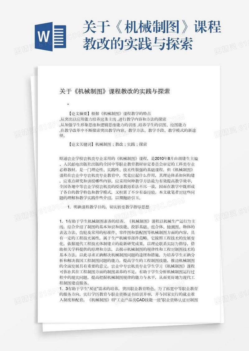 关于《机械制图》课程教改的实践与探索
