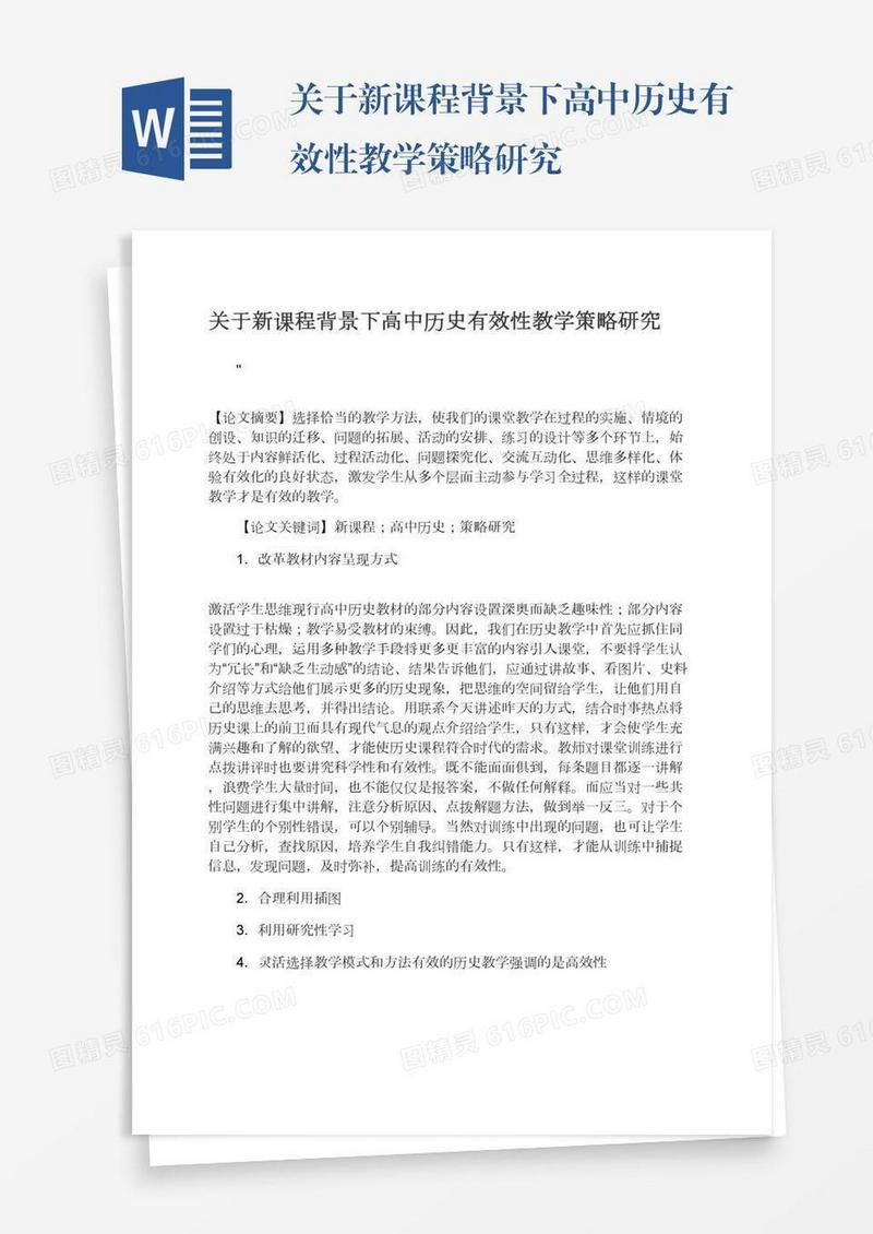 关于新课程背景下高中历史有效性教学策略研究