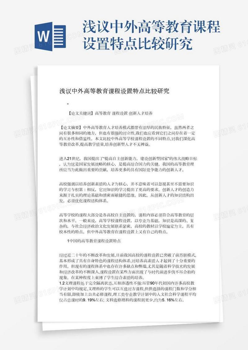 浅议中外高等教育课程设置特点比较研究