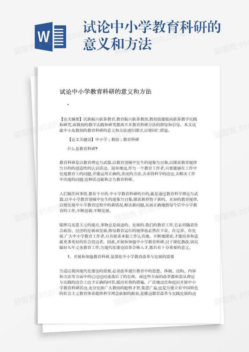 试论中小学教育科研的意义和方法