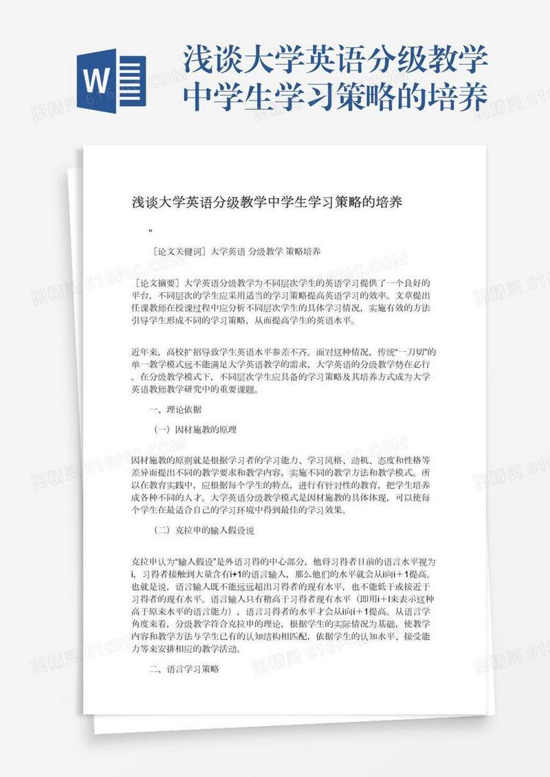 浅谈大学英语分级教学中学生学习策略的培养