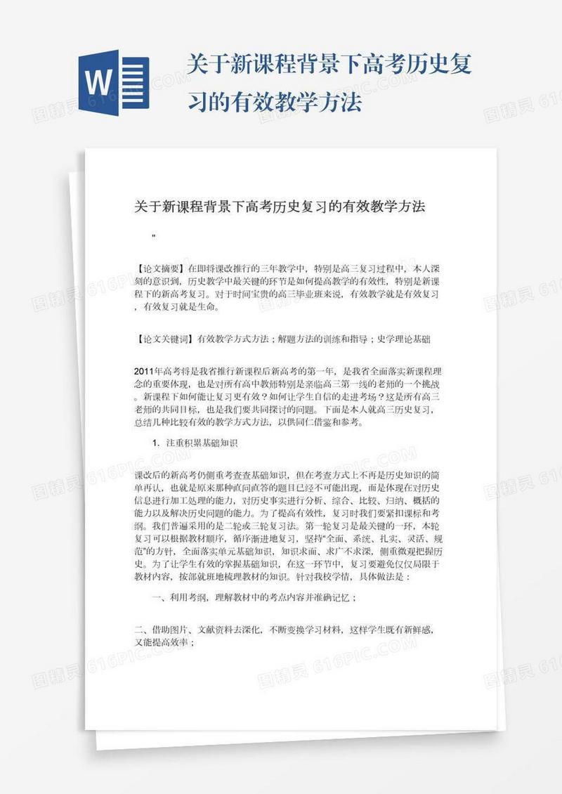 关于新课程背景下高考历史复习的有效教学方法