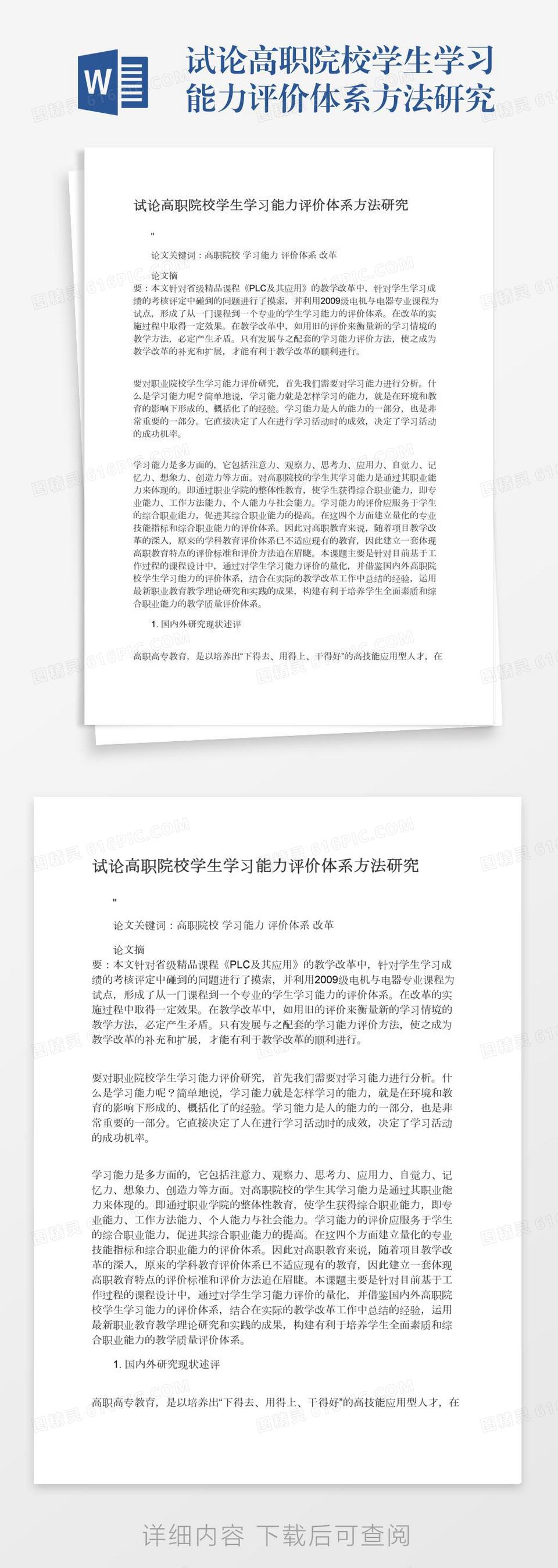 试论高职院校学生学习能力评价体系方法研究