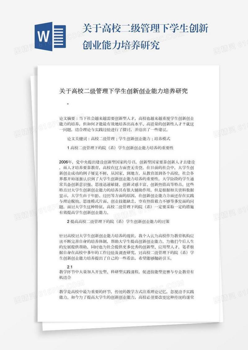 关于高校二级管理下学生创新创业能力培养研究