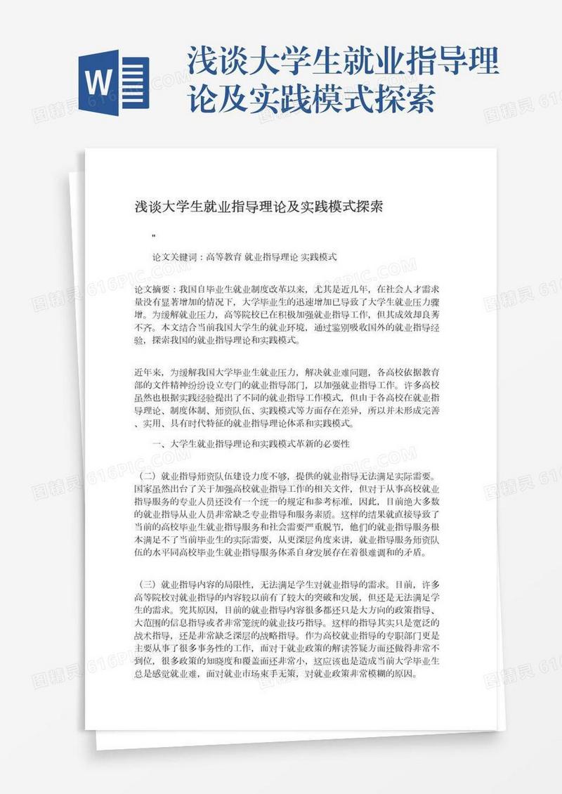 浅谈大学生就业指导理论及实践模式探索