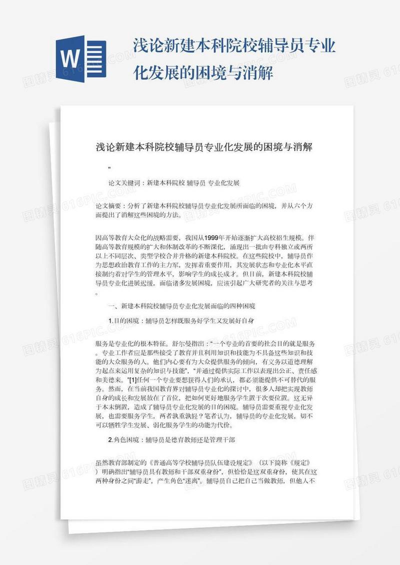 浅论新建本科院校辅导员专业化发展的困境与消解