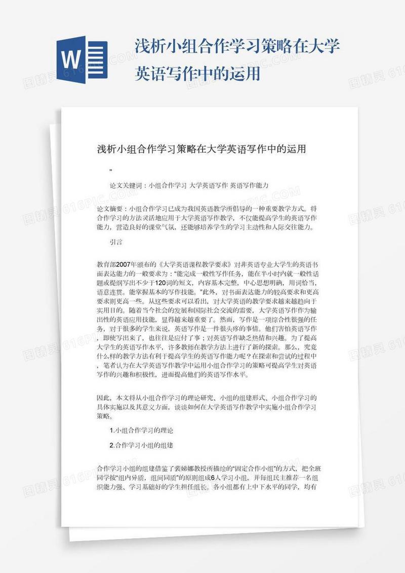 浅析小组合作学习策略在大学英语写作中的运用
