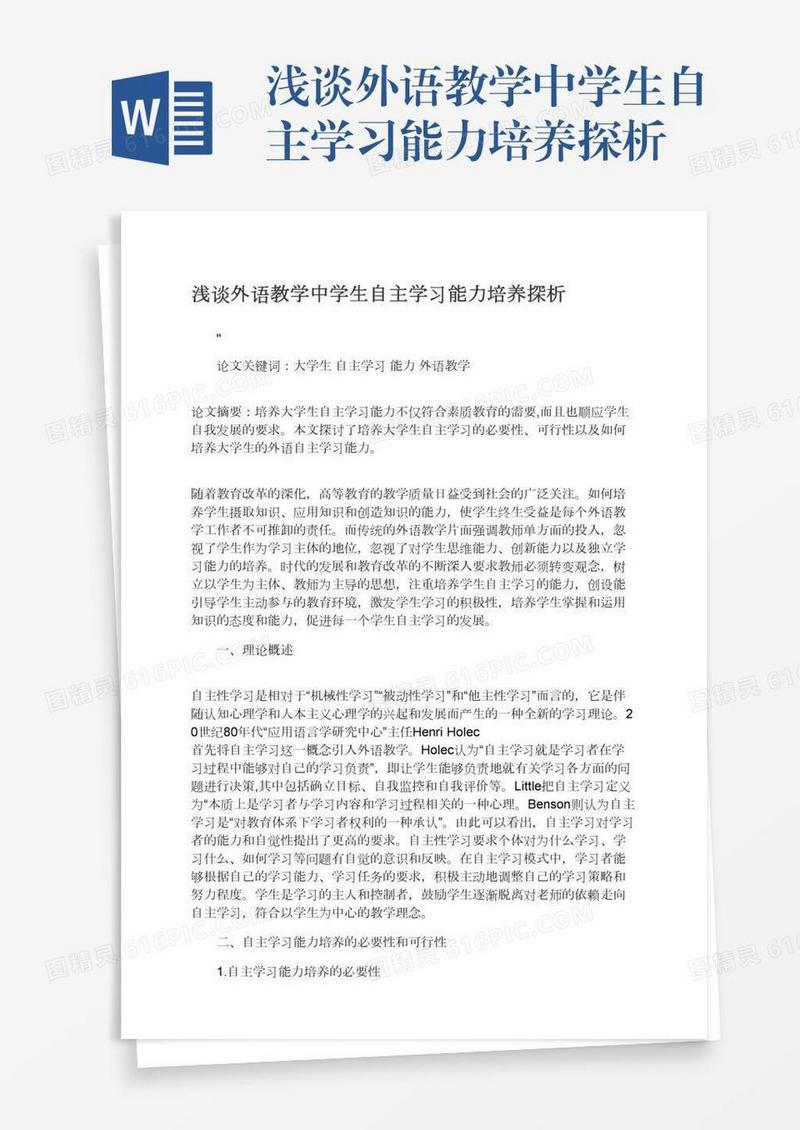 浅谈外语教学中学生自主学习能力培养探析