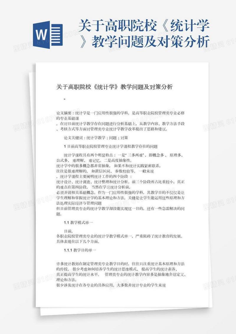 关于高职院校《统计学》教学问题及对策分析