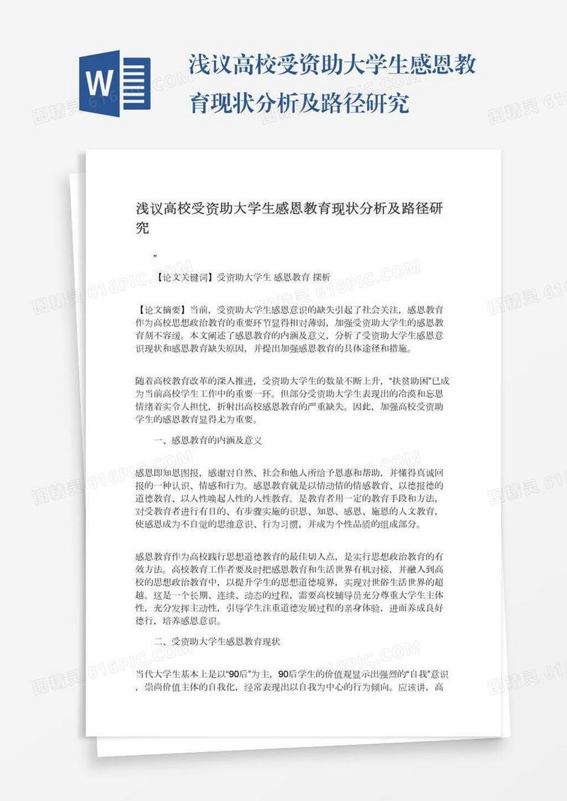 浅议高校受资助大学生感恩教育现状分析及路径研究