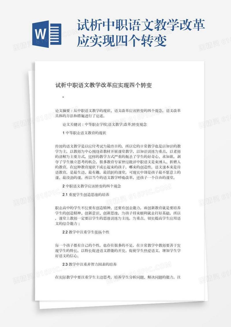 试析中职语文教学改革应实现四个转变