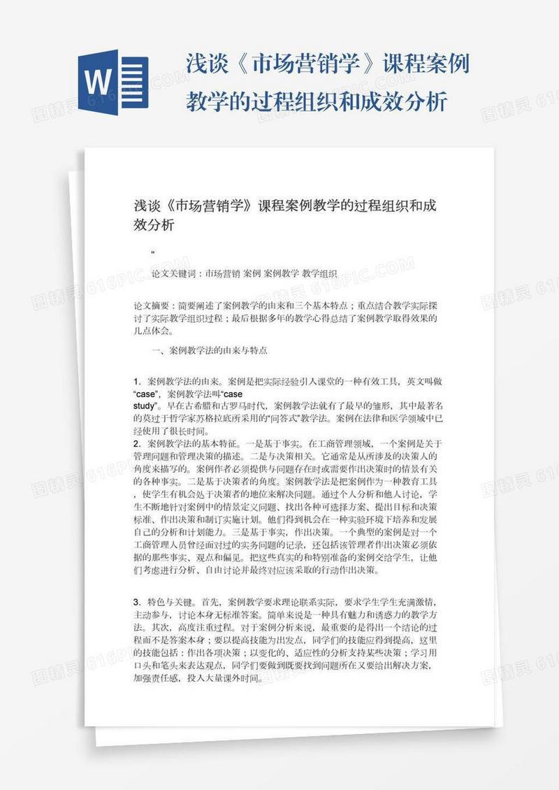 浅谈《市场营销学》课程案例教学的过程组织和成效分析