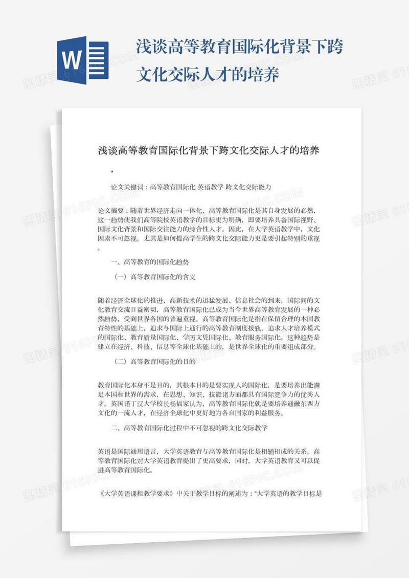 浅谈高等教育国际化背景下跨文化交际人才的培养