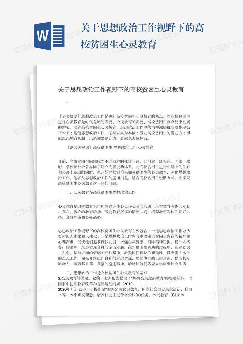 关于思想政治工作视野下的高校贫困生心灵教育
