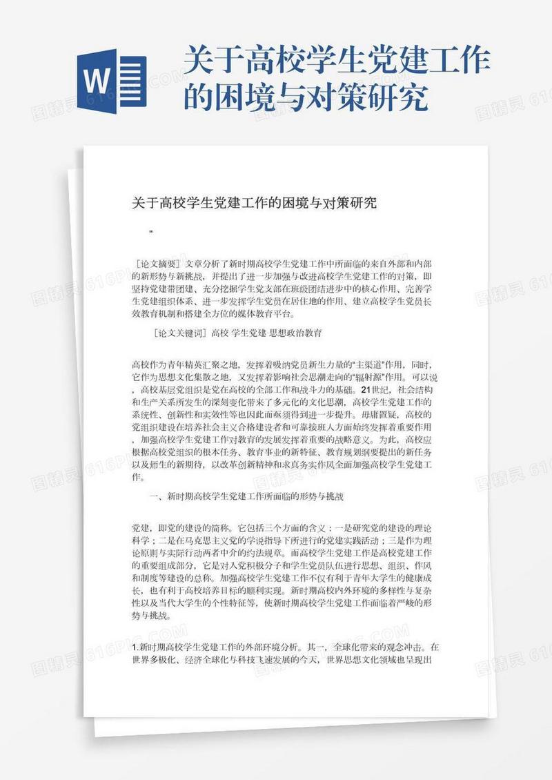 关于高校学生党建工作的困境与对策研究