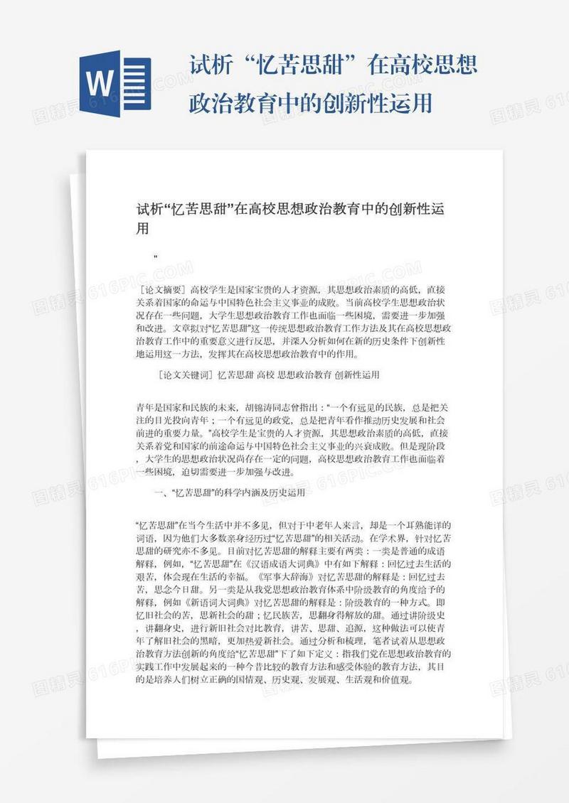 试析“忆苦思甜”在高校思想政治教育中的创新性运用