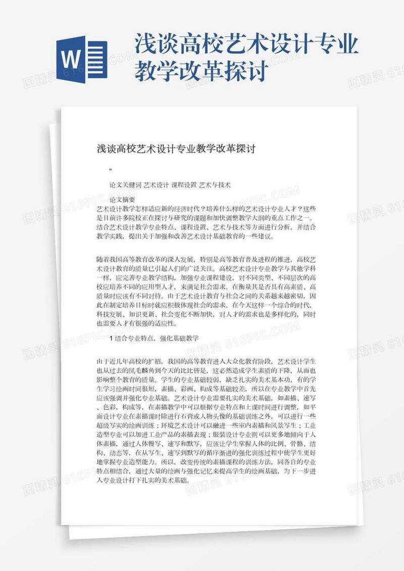 浅谈高校艺术设计专业教学改革探讨
